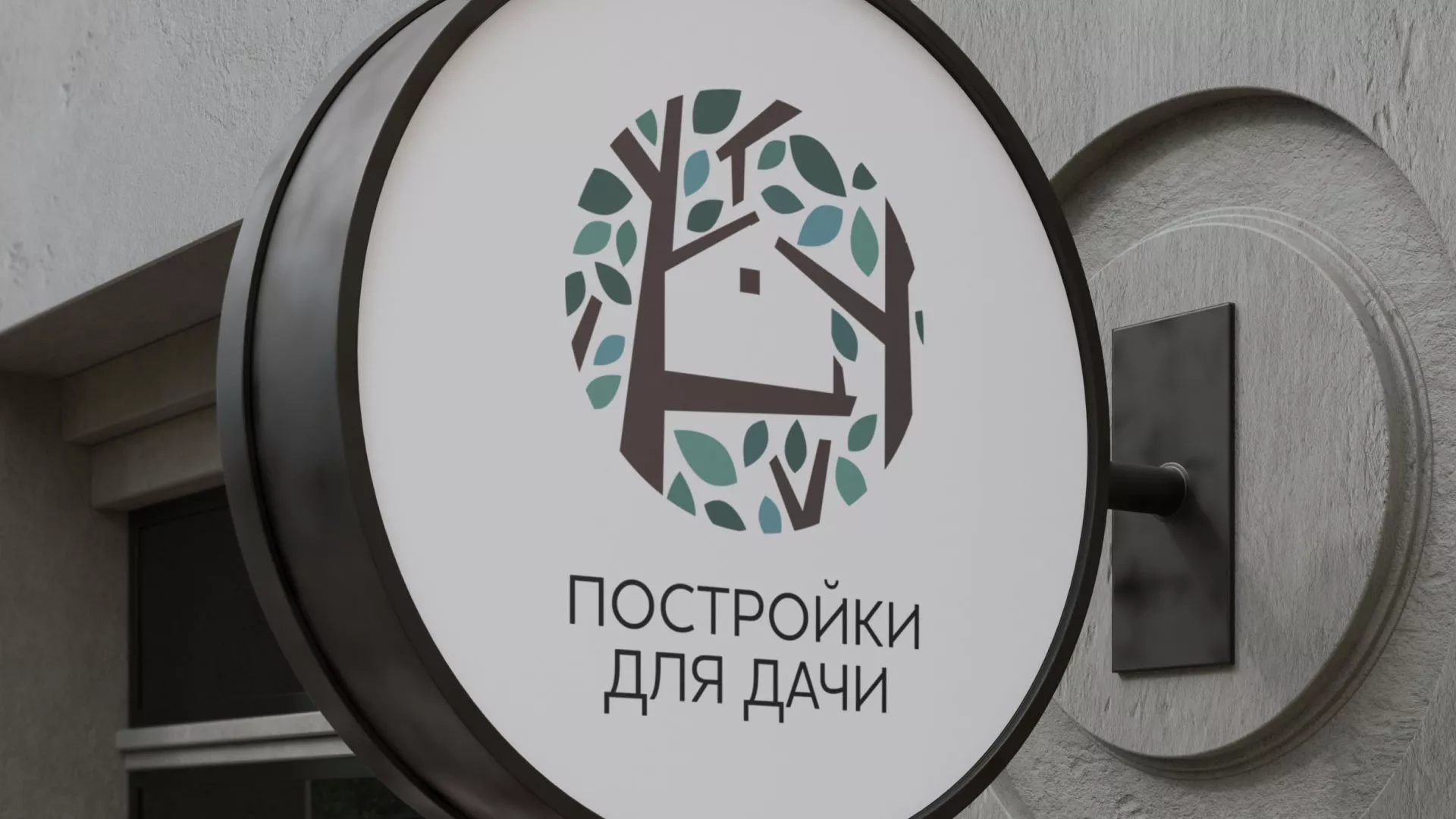 Создание логотипа компании «Постройки для дачи» в Междуреченске